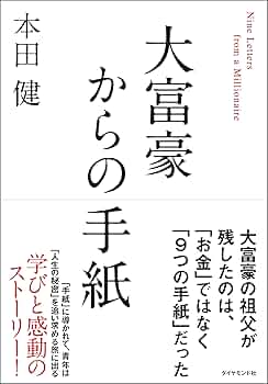 大富豪からの手紙　他 Amazon.co.jp: 大富豪からの手紙 eBook : 本田健: 本